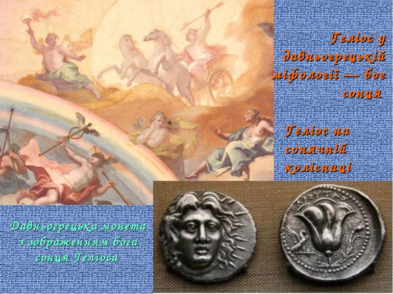Геліос на сонячній колісниці Геліос у давньогрецькій міфології — бог сонця Да...