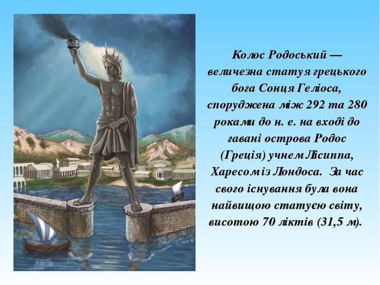 Колос Родоський — величезна статуя грецького бога Сонця Геліоса, споруджена м...