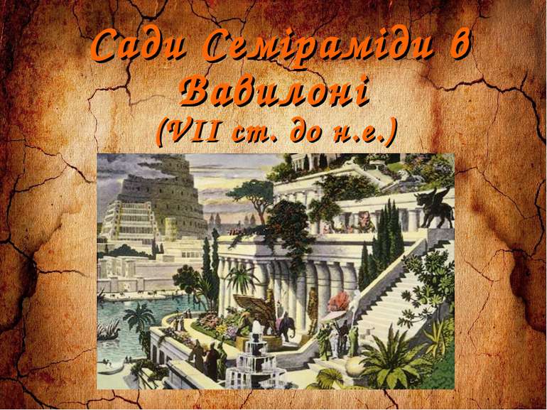 Сади Семіраміди в Вавилоні (VII ст. до н.е.)