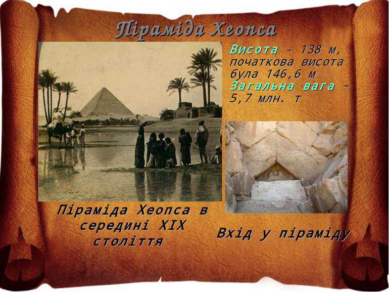 Піраміда Хеопса Піраміда Хеопса в середині XIX століття Висота - 138 м, почат...