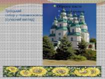 Троїцький собор у Новомосковську (сучасний вигляд)