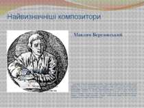 Найвизначніші композитори Максим Березовський був одним з творців українськог...