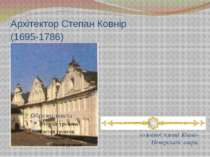 Архітектор Степан Ковнір (1695-1786) Ковнірівський корпус, що органічно завер...