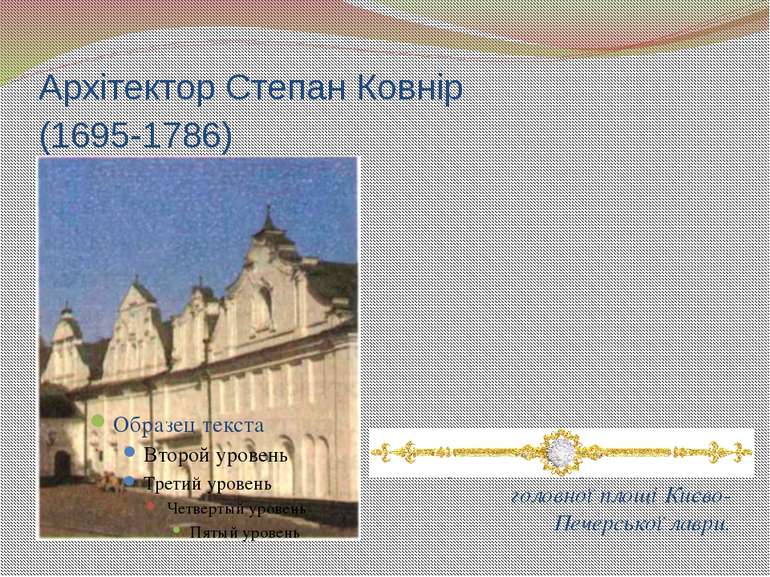 Архітектор Степан Ковнір (1695-1786) Ковнірівський корпус, що органічно завер...