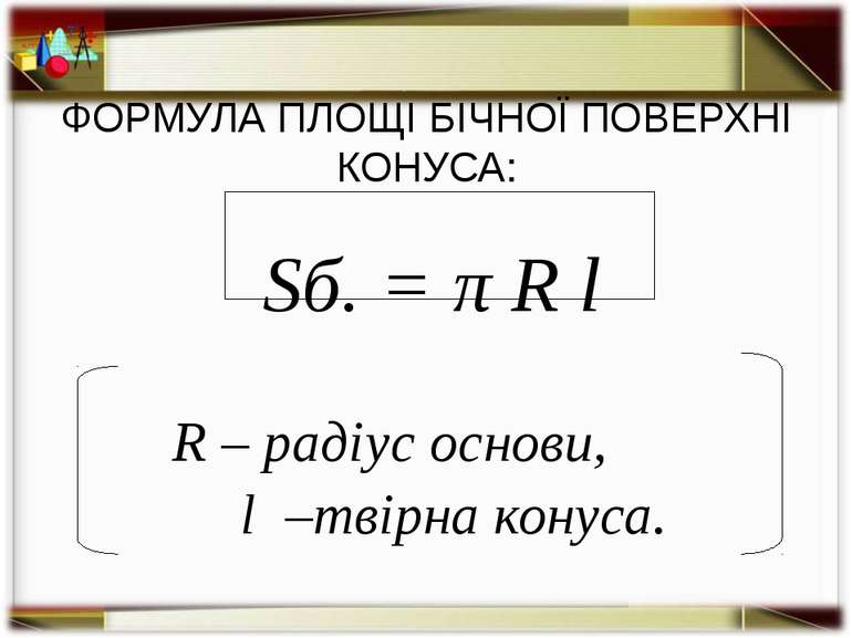 ФОРМУЛА ПЛОЩІ ПОВНОЙ ПОВЕРХНІ КОНУСА Sп = Sб + Sосн Sп = πRl + π R2 Sп = π R(...