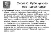 Слова С. Рудницького про народ-націю С.Рудницький вказує ,що «Нарід-нація-се ...