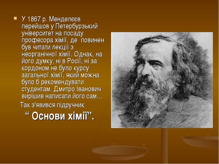 У 1867 р. Менделєєв перейшов у Петербурзький університет на посаду професора ...