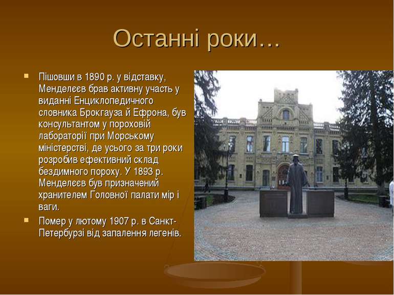 Останні роки… Пішовши в 1890 р. у відставку, Менделєєв брав активну участь у ...