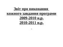 Звіт про виконання кожного завдання програми 2009-2010 н.р. 2010-2011 н.р.