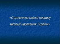 «Статистична оцінка процесу міграції населення України»