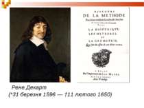 Рене Декарт (*31 березня 1596 — †11 лютого 1650)