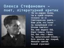 Олекса Стефанович – поет, літературний критик Чи  на  рідних  полях, Чи  в  ч...