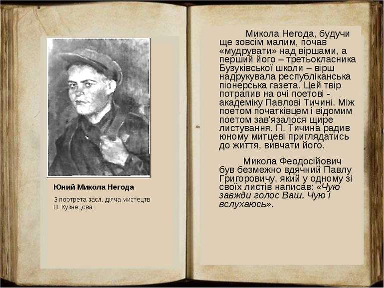 Микола Негода, будучи ще зовсім малим, почав «мудрувати» над віршами, а перши...