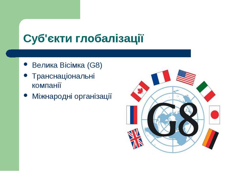 Суб'єкти глобалізації Велика Вісімка (G8) Транснаціональні компанії Міжнародн...