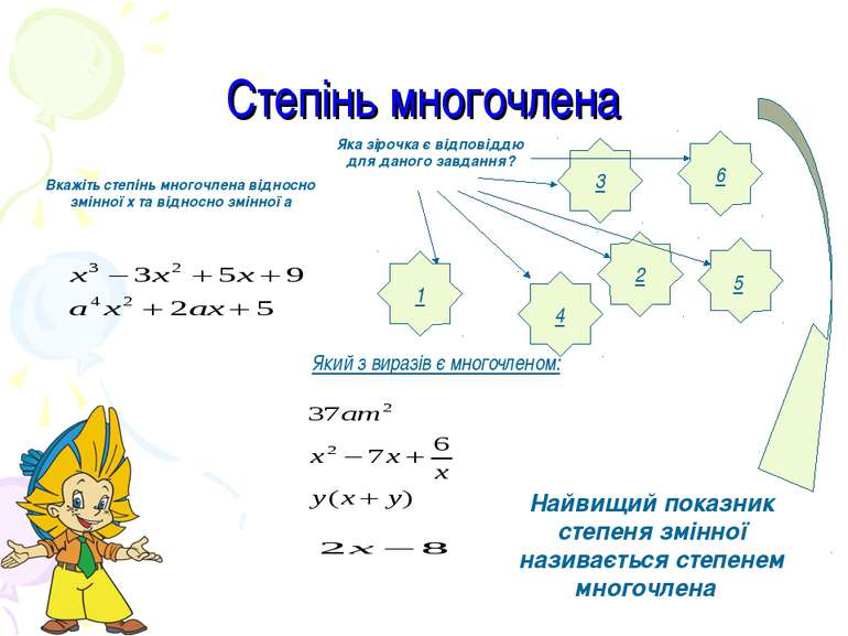 Степінь многочлена 6 1 3 2 4 Який з виразів є многочленом: 5 Найвищий показни...