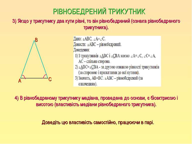 3) Якщо у трикутнику два кути рівні, то він рівнобедрений (ознака рівнобедрен...
