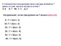 5. Скільки існує натуральних чисел, які при діленні на 7 дають те саме число ...