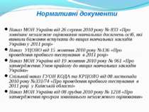 Нормативні документи Наказ МОН України від 26 серпня 2010 року № 833 «Про зов...