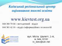 Київський регіональний центр оцінювання якості освіти www.kievtest.org.ua 044...