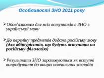 Особливості ЗНО 2011 року Обов’язковим для всіх вступників є ЗНО з українсько...