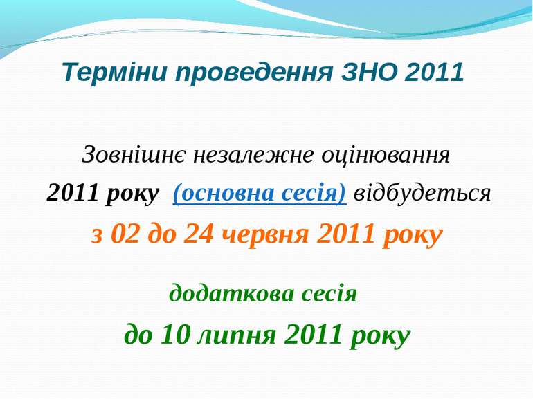 Терміни проведення ЗНО 2011 Зовнішнє незалежне оцінювання 2011 року (основна ...