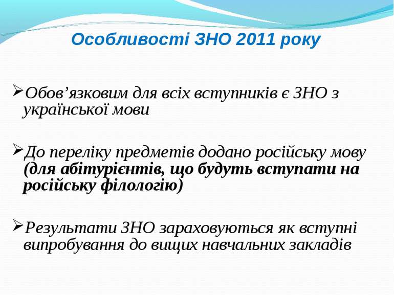 Особливості ЗНО 2011 року Обов’язковим для всіх вступників є ЗНО з українсько...