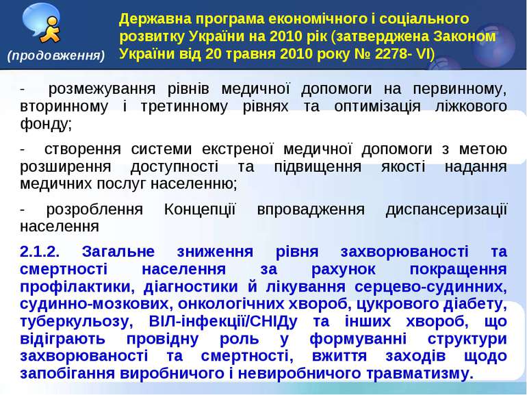 Державна програма економічного і соціального розвитку України на 2010 рік (за...