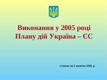 Виконання у 2005 році Плану дій Україна – Європейський Союз