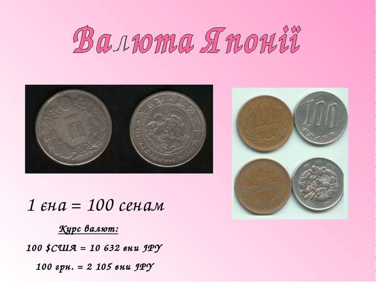 1 єна = 100 сенам Курс валют: 100 $США = 10 632 єни JPY 100 грн. = 2 105 єни JPY