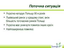 Поточна ситуація Україна нагадує Польщу 90-х років Львівський ринок у кращому...