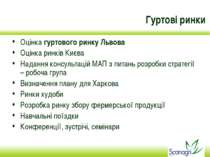 Гуртові ринки Оцінка гуртового ринку Львова Оцінка ринків Києва Надання консу...