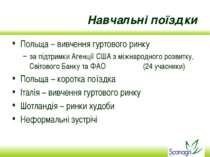 Навчальні поїздки Польща – вивчення гуртового ринку за підтримки Агенції США ...