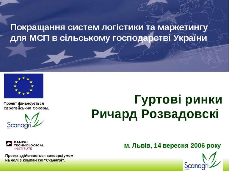 Гуртові ринки Ричард Розвадовскі Проект здійснюється консорціумом на чолі з к...