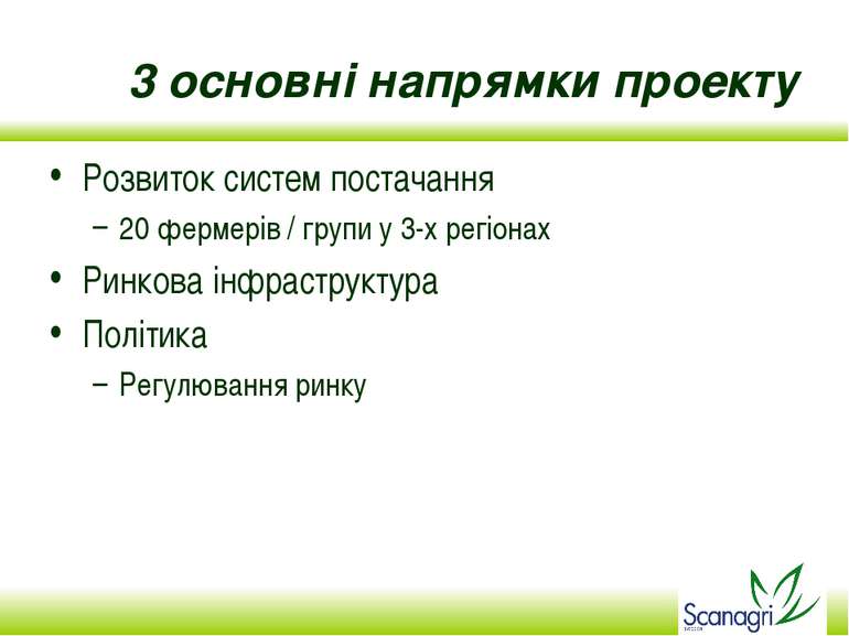 3 основні напрямки проекту Розвиток систем постачання 20 фермерів / групи у 3...