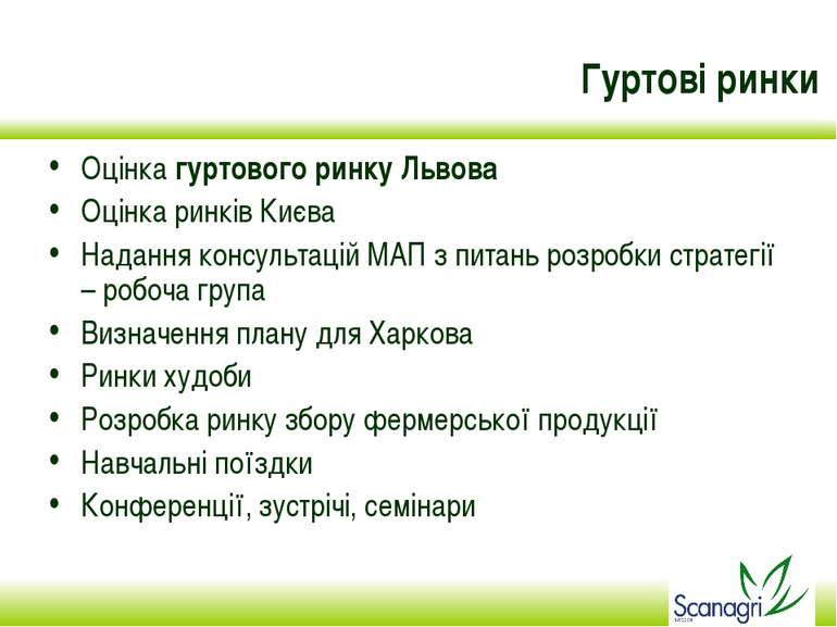 Гуртові ринки Оцінка гуртового ринку Львова Оцінка ринків Києва Надання консу...