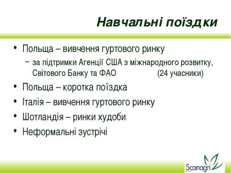 Навчальні поїздки Польща – вивчення гуртового ринку за підтримки Агенції США ...