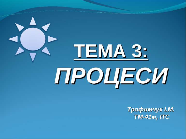 ТЕМА 3: ПРОЦЕСИ Трофимчук І.М. ТМ-41м, ІТС