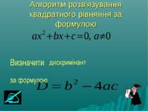 Алгоритм розв'язування квадратного рівняння за формулою Визначити дискримінан...