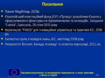 * Посилання Проект Медібтікар, 2008р. Європейський інвестиційний фонд (EIF) «...
