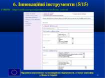 * 6. Інноваційні інструменти (5/15) CORDIS http://cordis.europa.eu/partners-s...