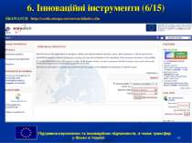 * 6. Інноваційні інструменти (6/15) ERAWATCH http://cordis.europa.eu/erawatch...