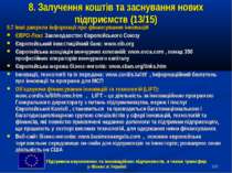 * 8. Залучення коштів та заснування нових підприємств (13/15) 8.7 Інші джерел...