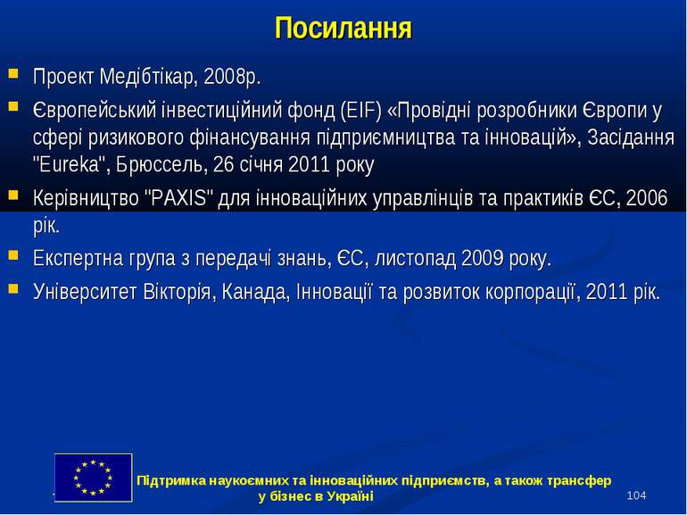 * Посилання Проект Медібтікар, 2008р. Європейський інвестиційний фонд (EIF) «...
