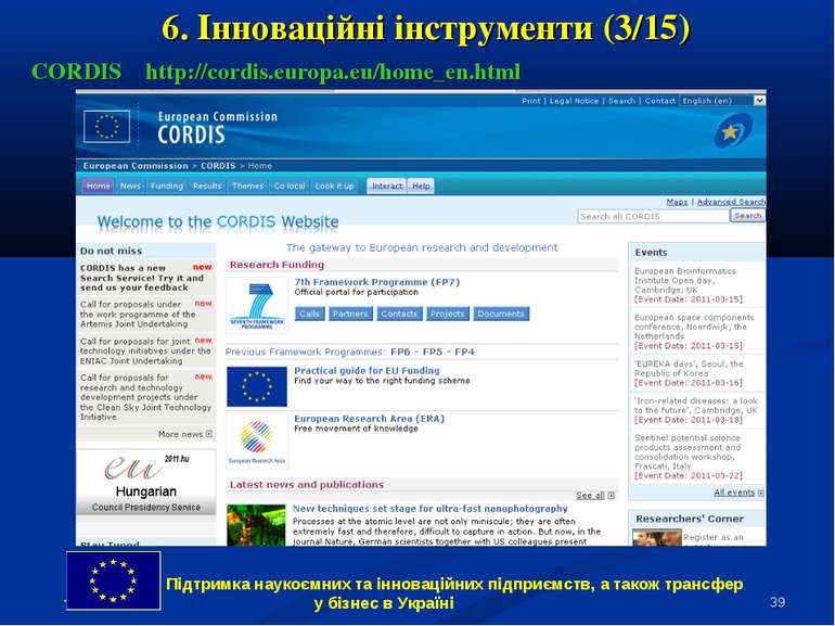 * 6. Інноваційні інструменти (3/15) CORDIS http://cordis.europa.eu/home_en.ht...