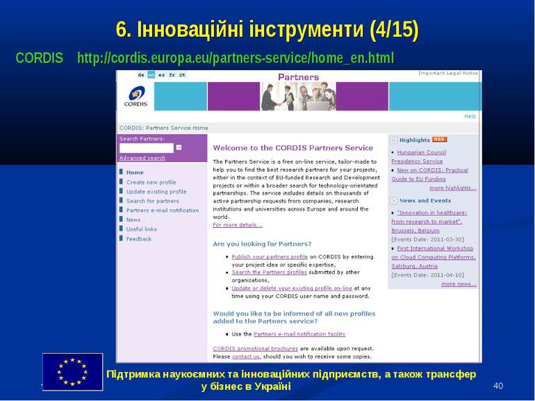 * 6. Інноваційні інструменти (4/15) CORDIS http://cordis.europa.eu/partners-s...