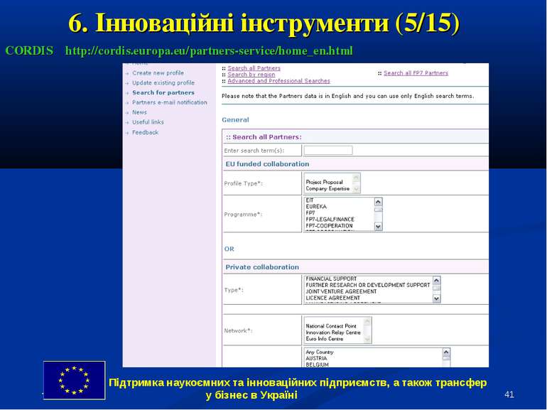 * 6. Інноваційні інструменти (5/15) CORDIS http://cordis.europa.eu/partners-s...