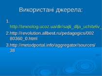 Використані джерела: 1.http://texnolog.ucoz.ua/dir/sajti_dlja_uchiteliv_praci...