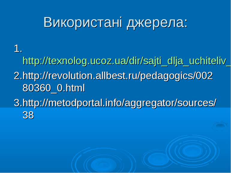 Використані джерела: 1.http://texnolog.ucoz.ua/dir/sajti_dlja_uchiteliv_praci...