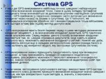 Система GPS У наші дні GPS-вимірювання є найбільш точним, швидким і найзручні...