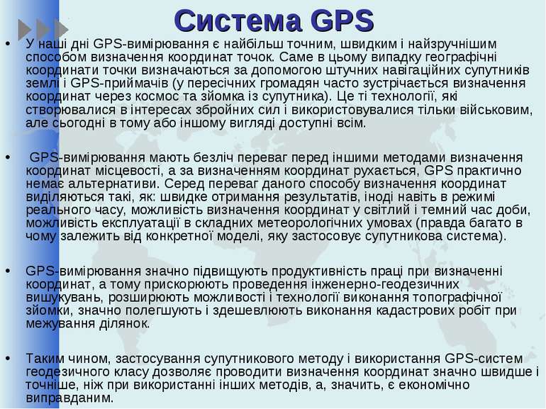 Система GPS У наші дні GPS-вимірювання є найбільш точним, швидким і найзручні...